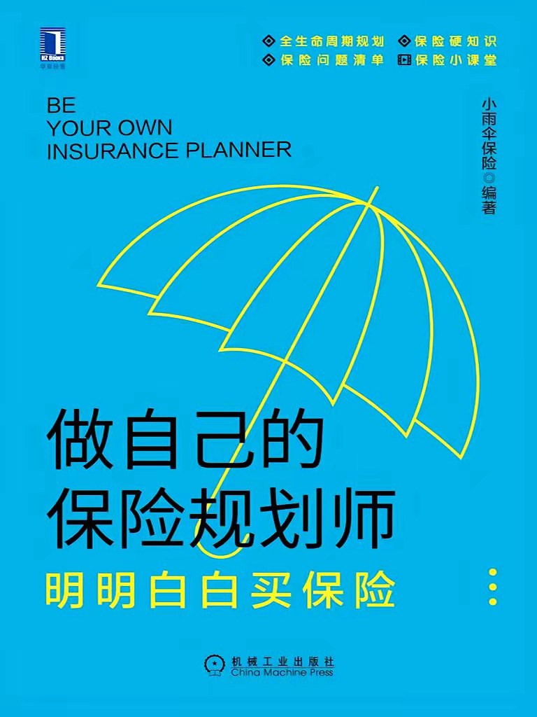 点击放大 做自己的保险规划师:明明白白买保险封面