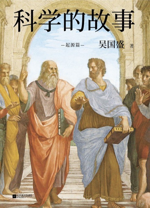 科学的故事（起源篇）封面
