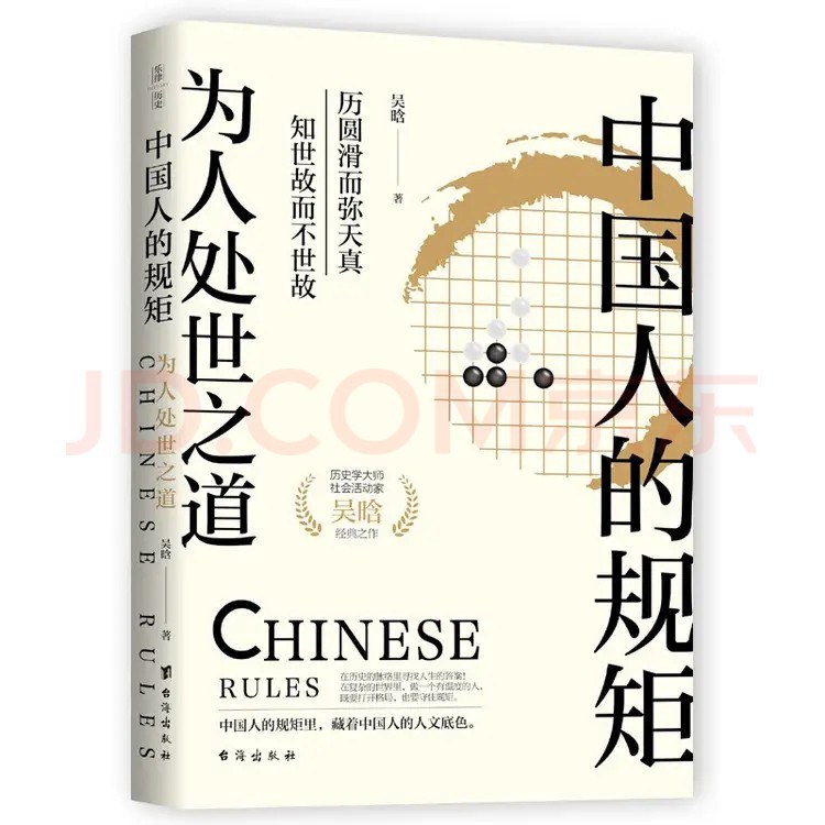 点击放大 中国人的规矩:为人处世之道封面