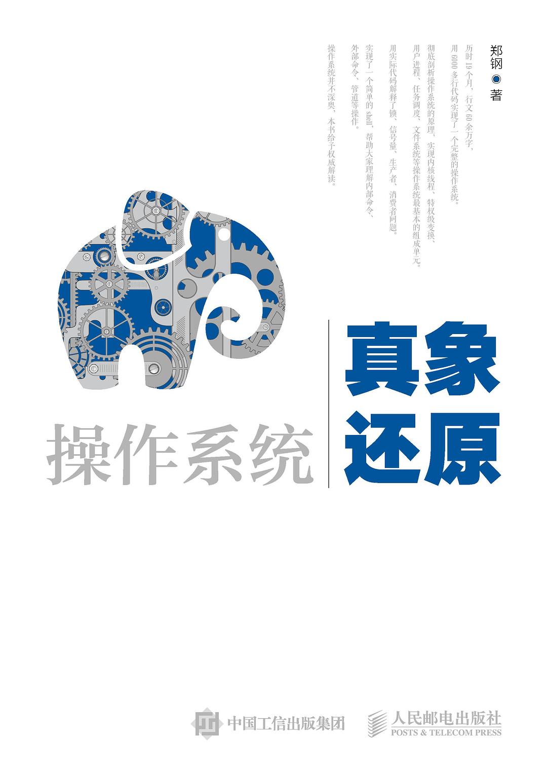 操作系统真象还原封面