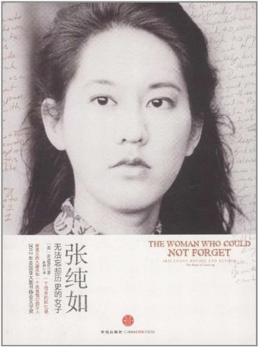 张纯如：无法忘却历史的女子