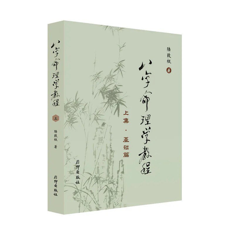 点击放大 八字命理学教程(全三册)封面
