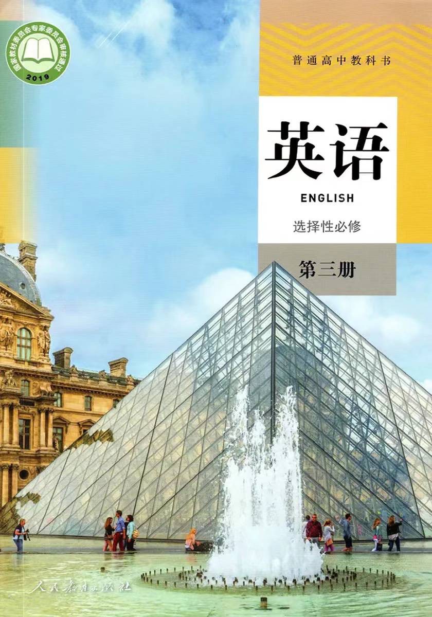 普通高中教科书 英语 选择性必修 第三册（人教版）封面图