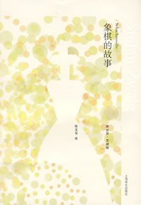 点击放大 象棋的故事封面