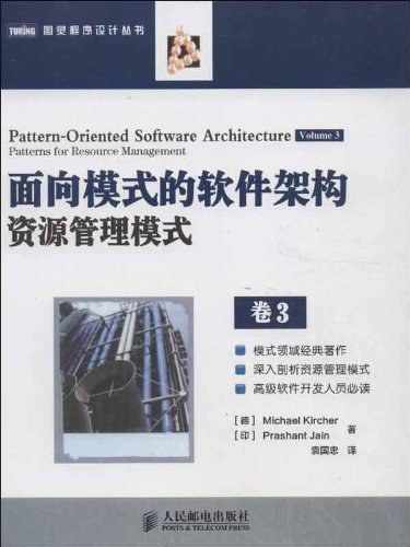 面向模式的软件架构卷3：资源管理模式