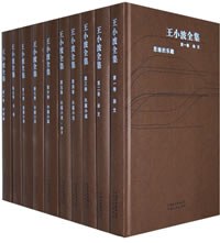 点击放大 王小波作品大全集(15册)封面
