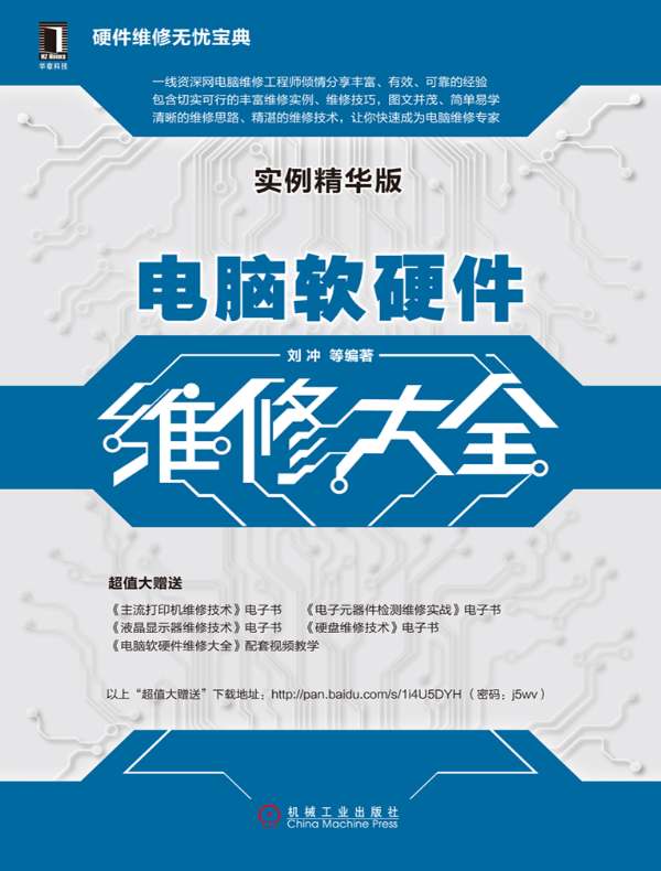 点击放大 电脑软硬件维修大全(实例精华版)封面