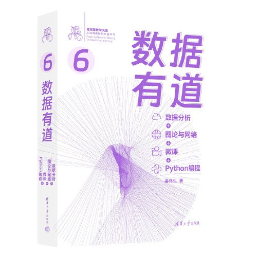 数据有道 : 数据分析+图论与网络+微课+Python编程(鸢尾花书系列第6册)