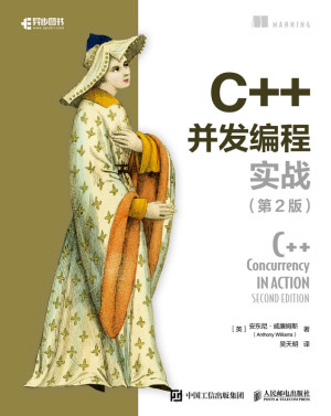 点击放大 C++并发编程实战(第2版)封面