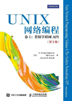 UNIX网络编程 卷1:套接字联网API(第3版)封面图
