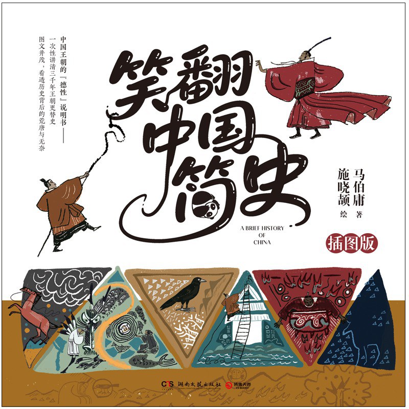 笑翻中国简史（插图版）封面