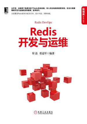 Redis开发与运维封面图