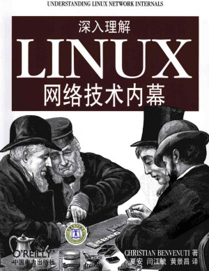 深入理解LINUX网络技术内幕