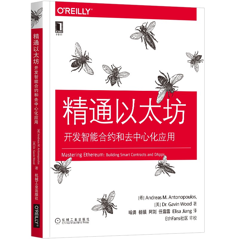 精通以太坊：开发智能合约和去中心化应用