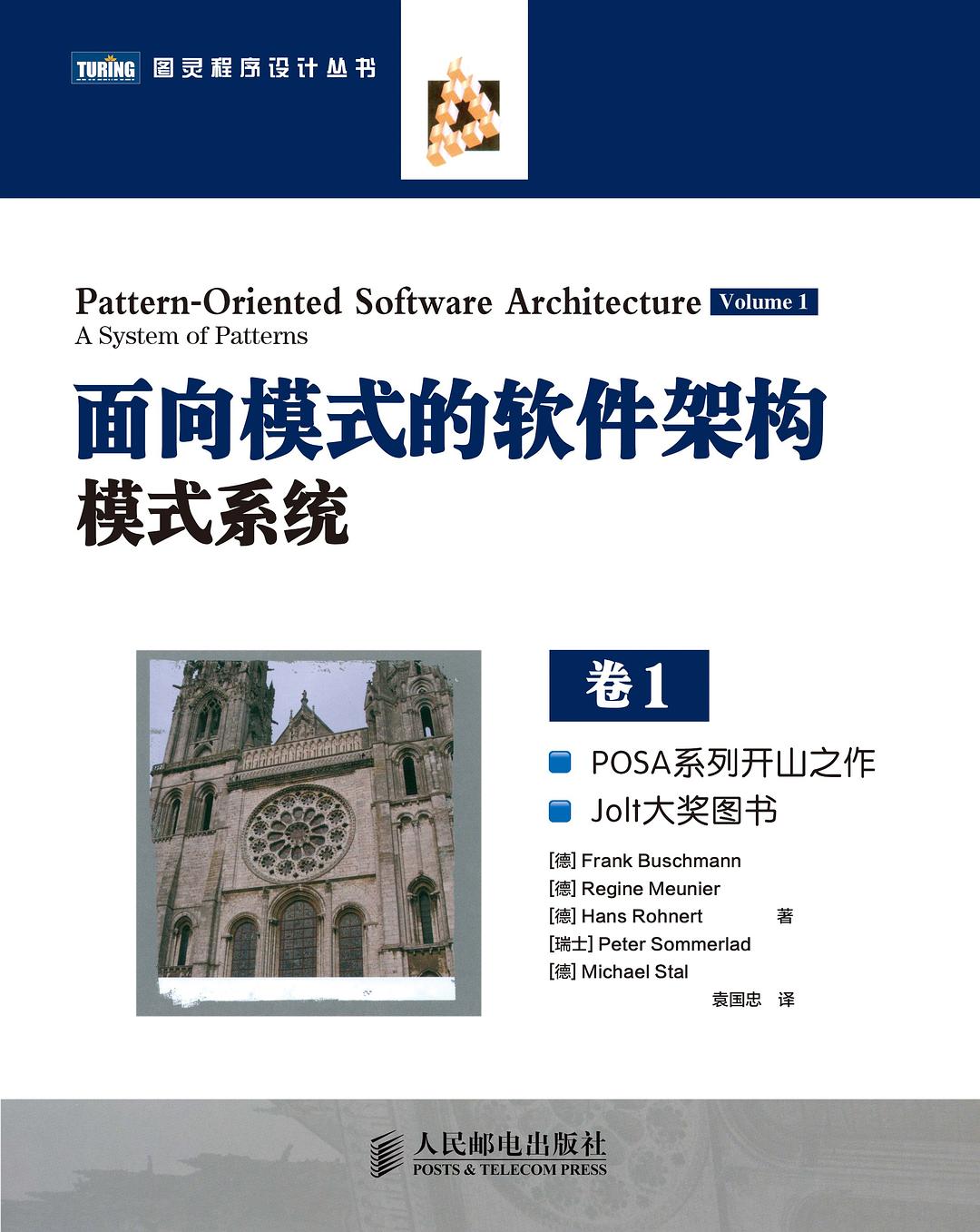面向模式的软件架构卷1：模式系统