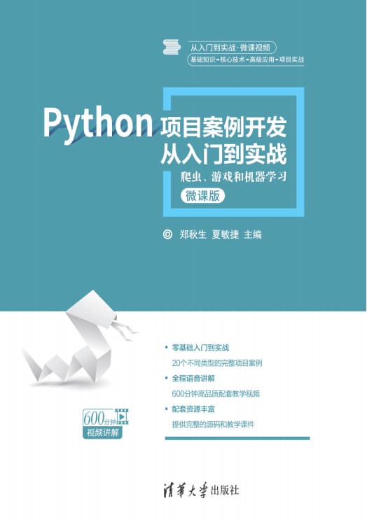 点击放大 Python项目案例开发从入门到实战:爬虫、游戏和机器学习(微课版)封面