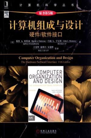 计算机组成与设计:硬件软件接口(原书第5版)封面图
