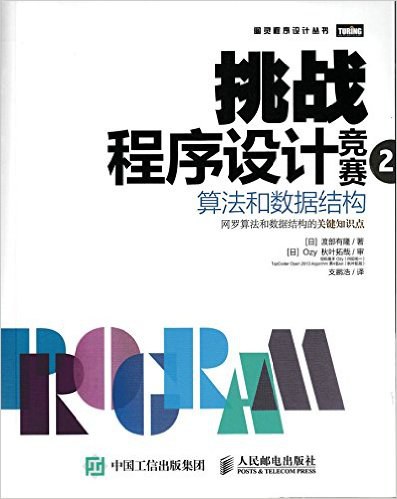 点击放大 挑战程序设计竞赛2 算法和数据结构封面