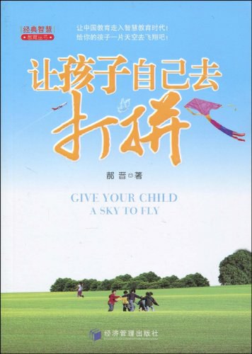 点击放大 让孩子自己去打拼封面