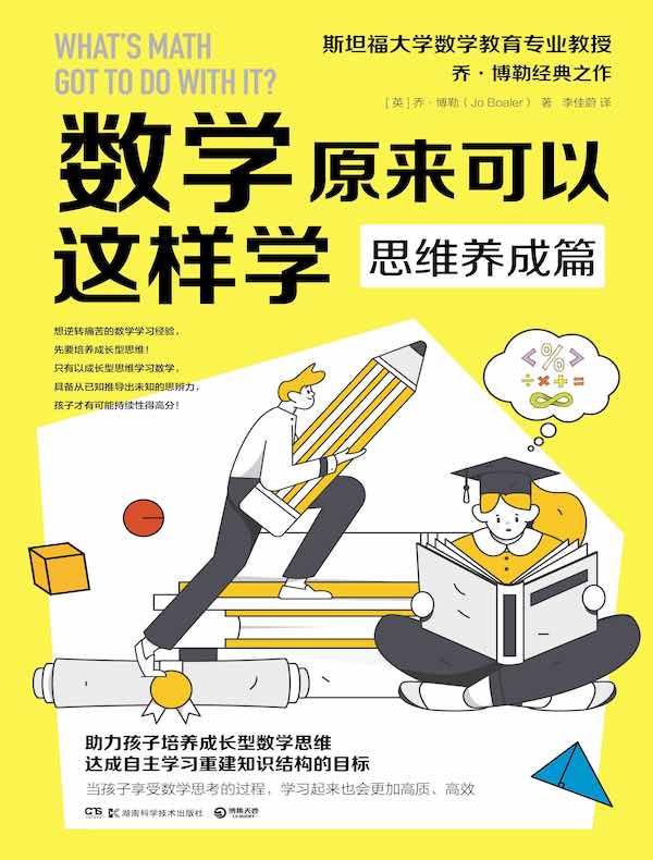数学原来可以这样学:思维养成篇封面图