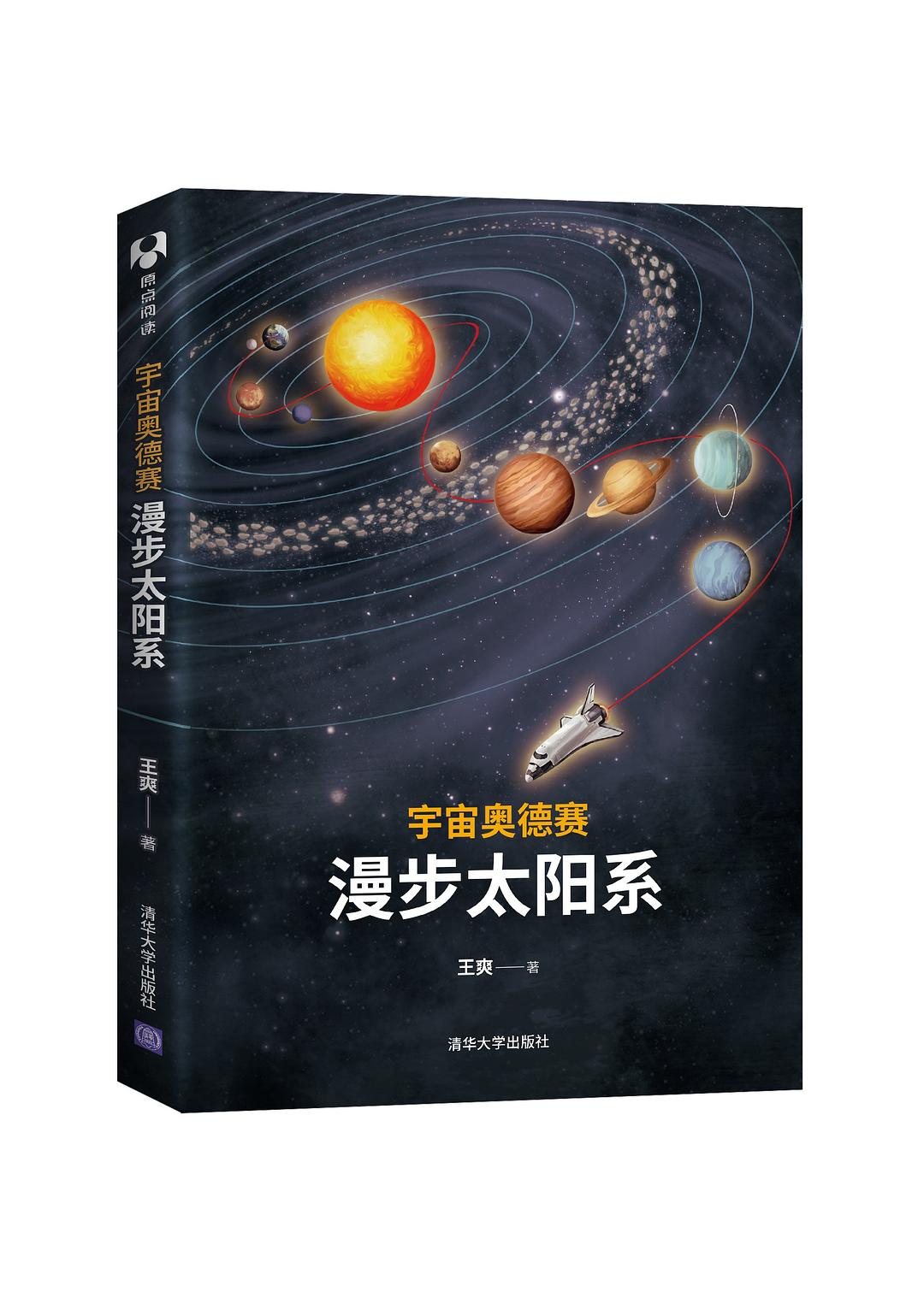 宇宙奥德赛：漫步太阳系封面