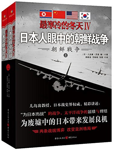 最寒冷的冬天Ⅳ：日本人眼中的朝鲜战争封面图