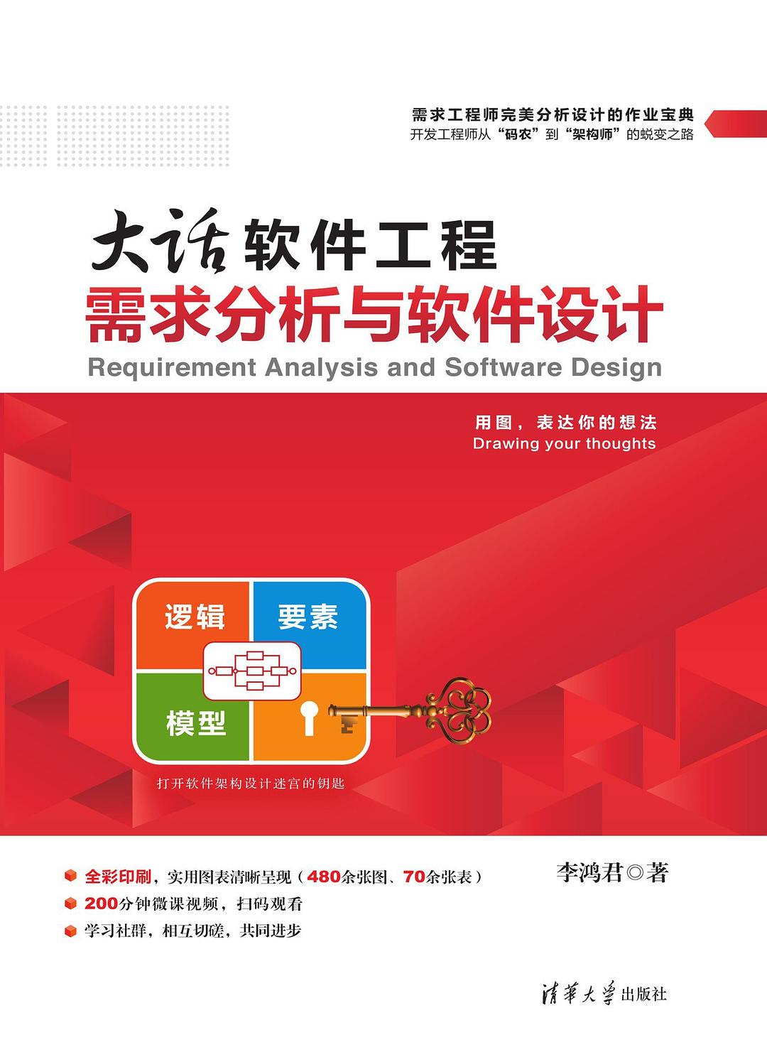 点击放大 大话软件工程:需求分析与软件设计封面