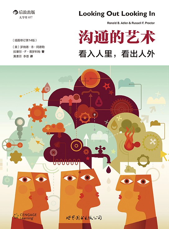 沟通的艺术（插图修订第14版）：看入人里，看出人外封面