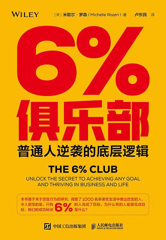 6%俱乐部：普通人逆袭的底层逻辑