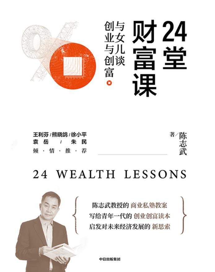 24堂财富课：与女儿谈创业与创富