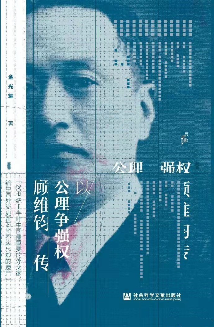 以公理争强权:顾维钧传封面图