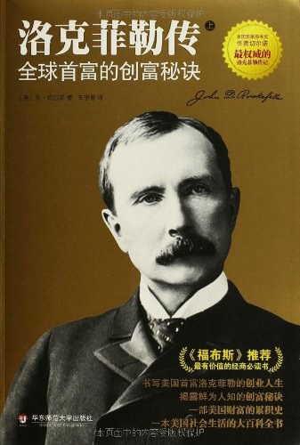 洛克菲勒传：全球首富的创富秘诀