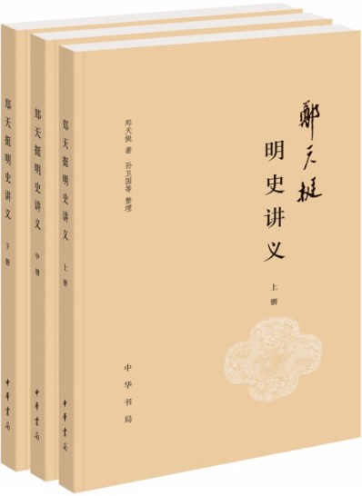 郑天挺明史讲义（全三册）封面