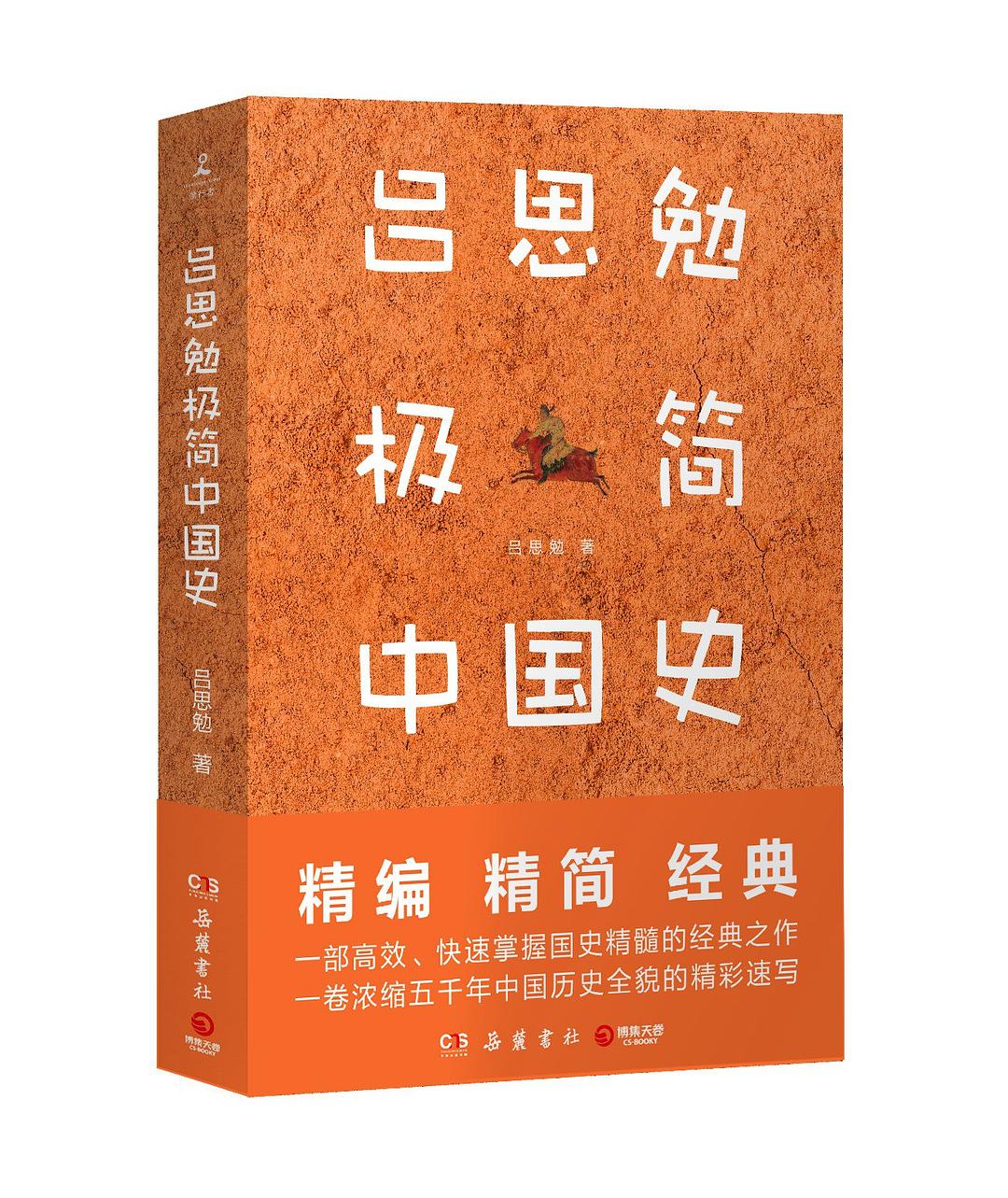 吕思勉极简中国史封面图