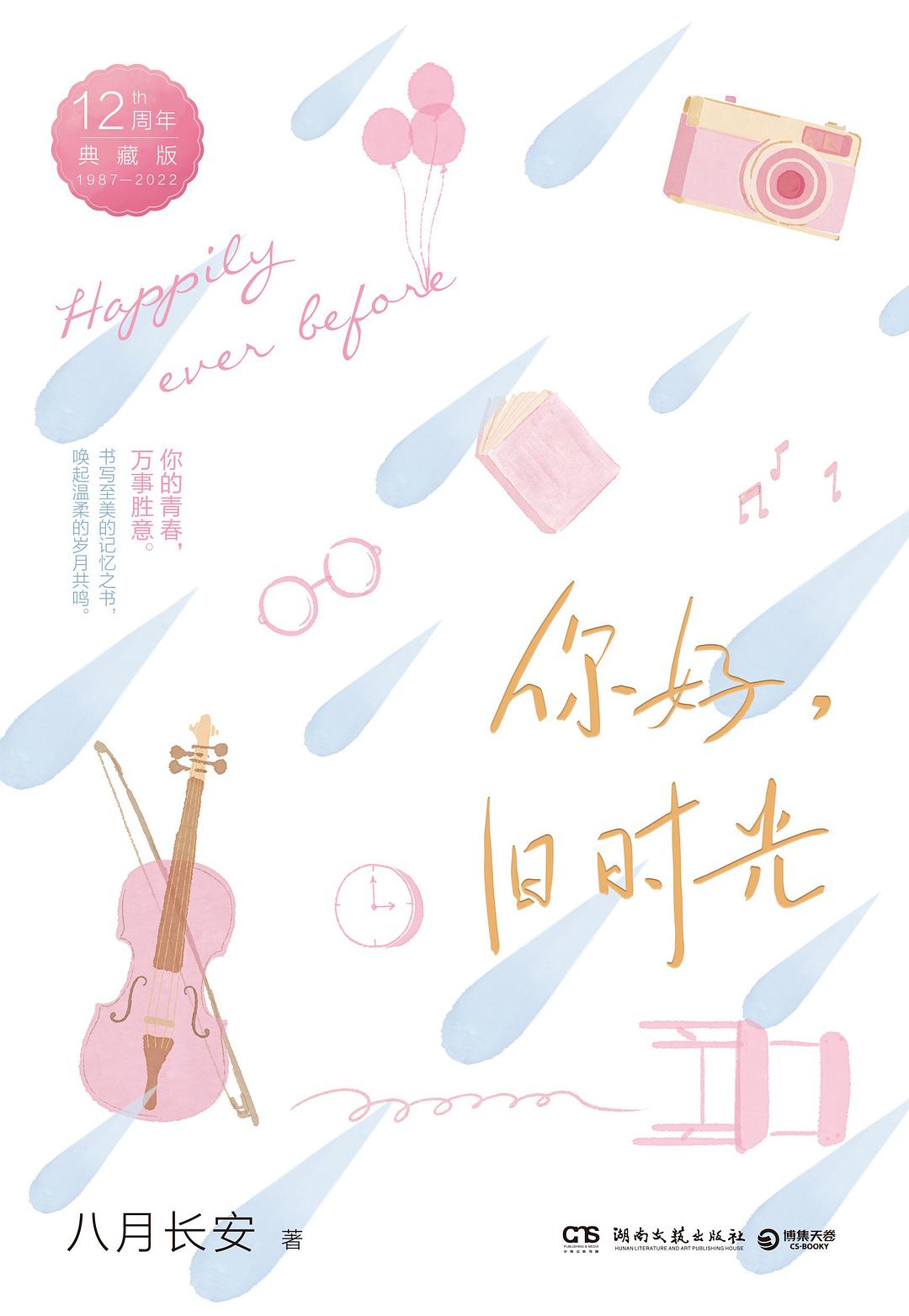 你好，旧时光：12周年岁月典藏版