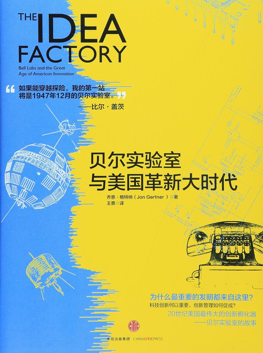 点击放大 贝尔实验室与美国革新大时代封面