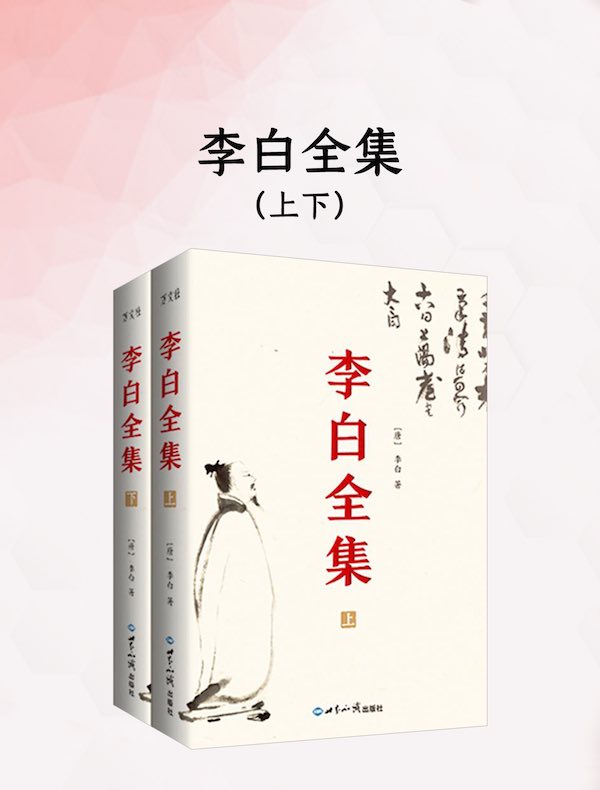 李白全集(全2册)封面图
