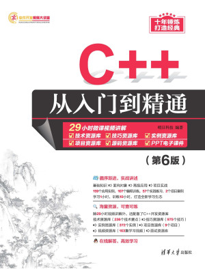 C++从入门到精通(第6版)封面图