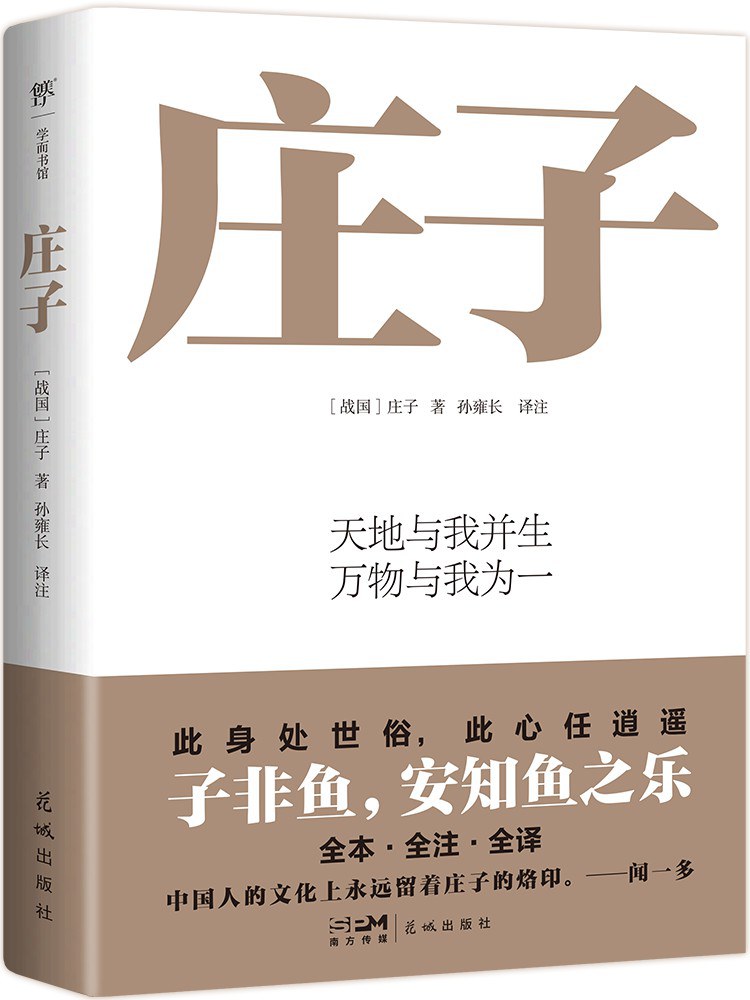 点击放大 庄子(孙雍⻓译注)封面