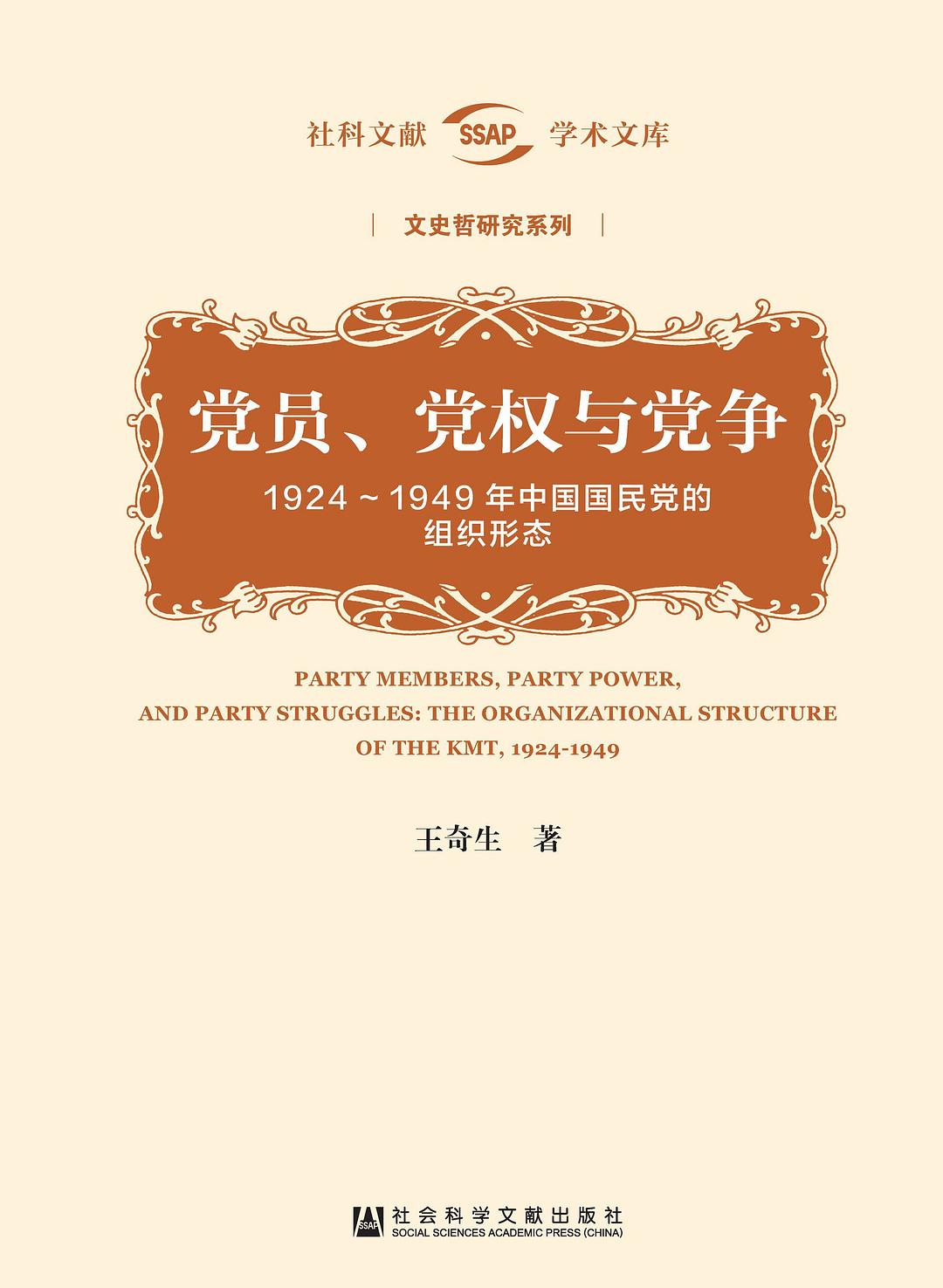点击放大 党员、党权与党争:1924~1949年中国国民党的组织形态封面