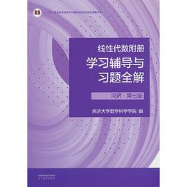 线性代数附册：学习辅导与习题全解（第七版）封面