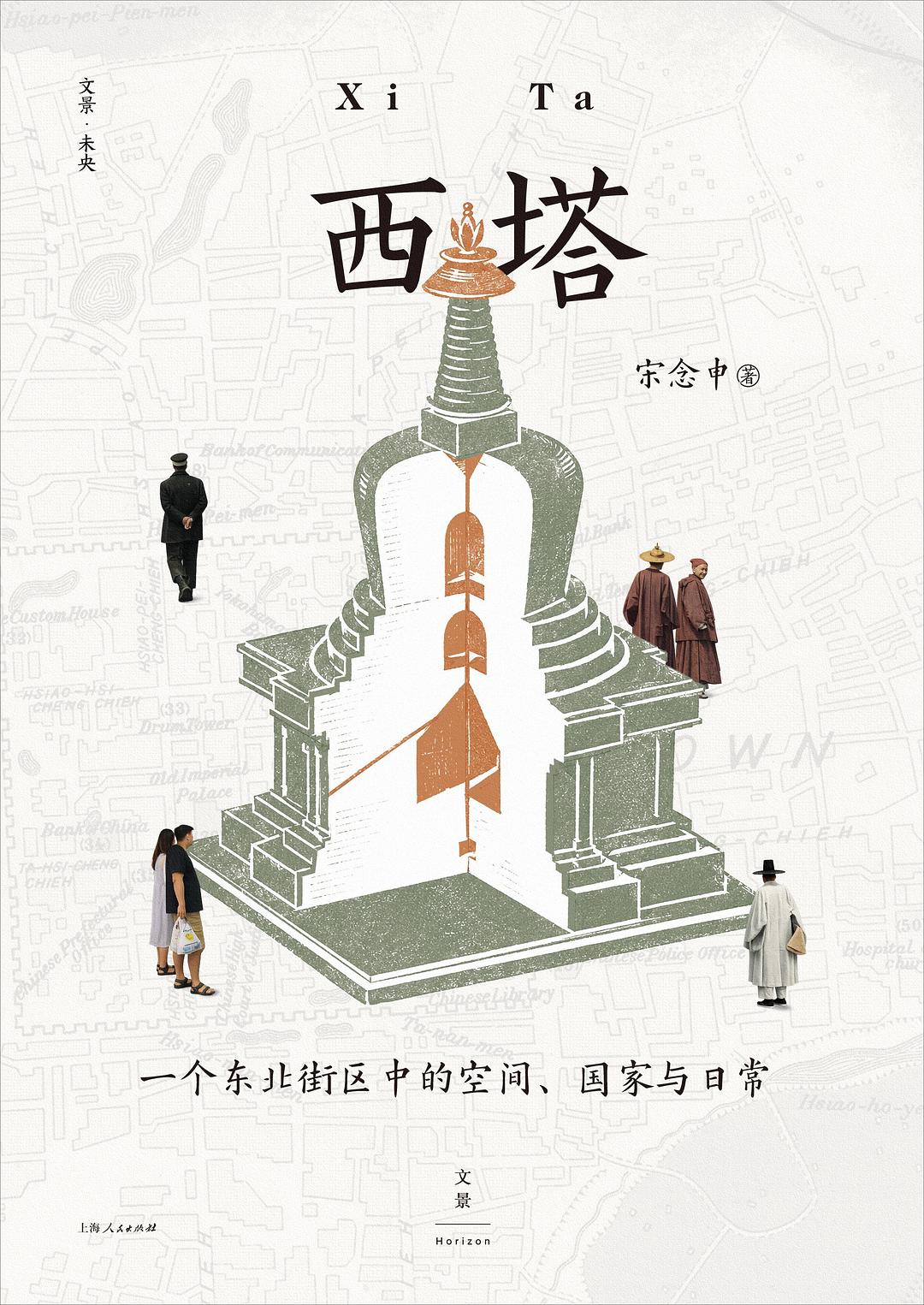 点击放大 西塔:一个东北街区中的空间、国家与日常封面