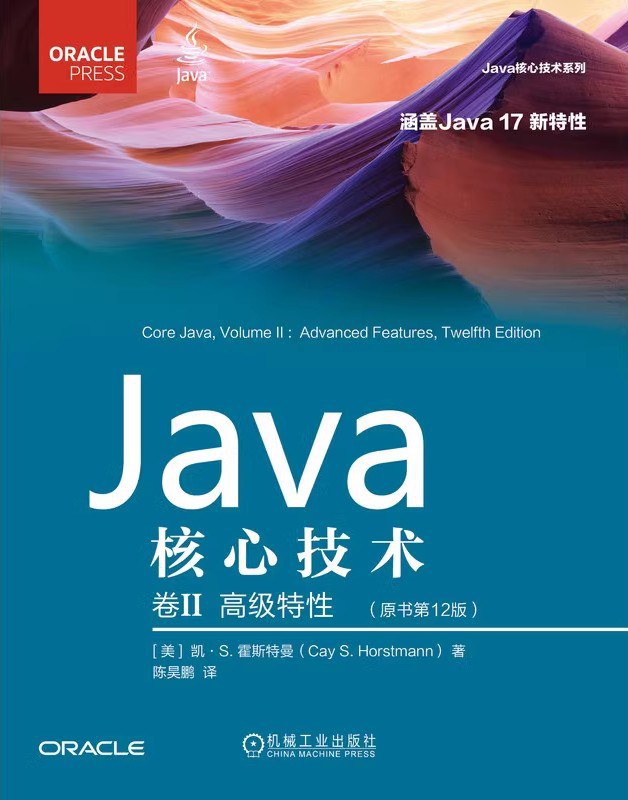 Java核心技术 卷II:高级特性（原书第12版）
