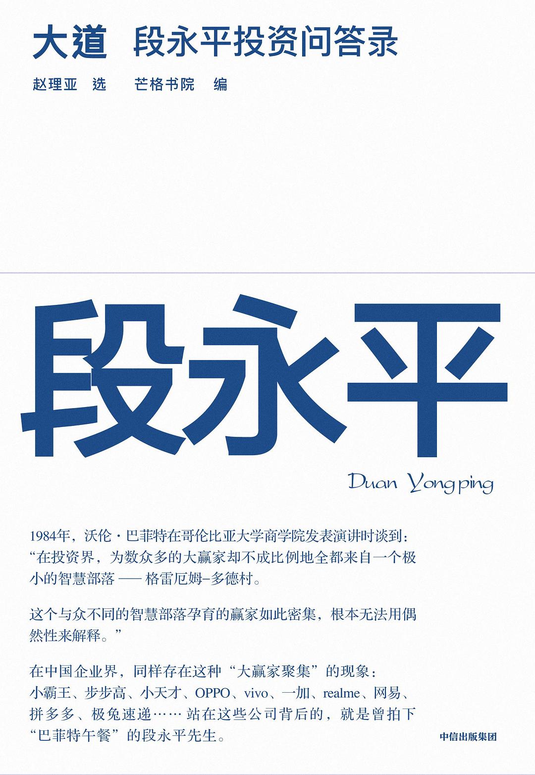 大道：段永平投资问答录封面图