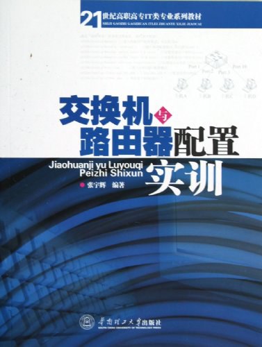 点击放大 交换机与路由器配置实训封面