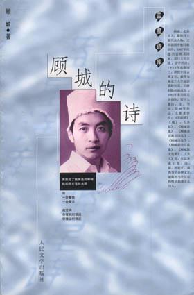 点击放大 顾城的诗封面