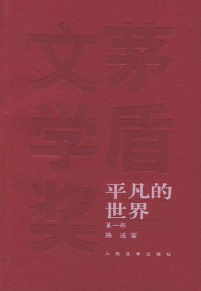 平凡的世界(全三部)封面图