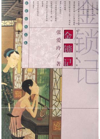 金锁记封面图