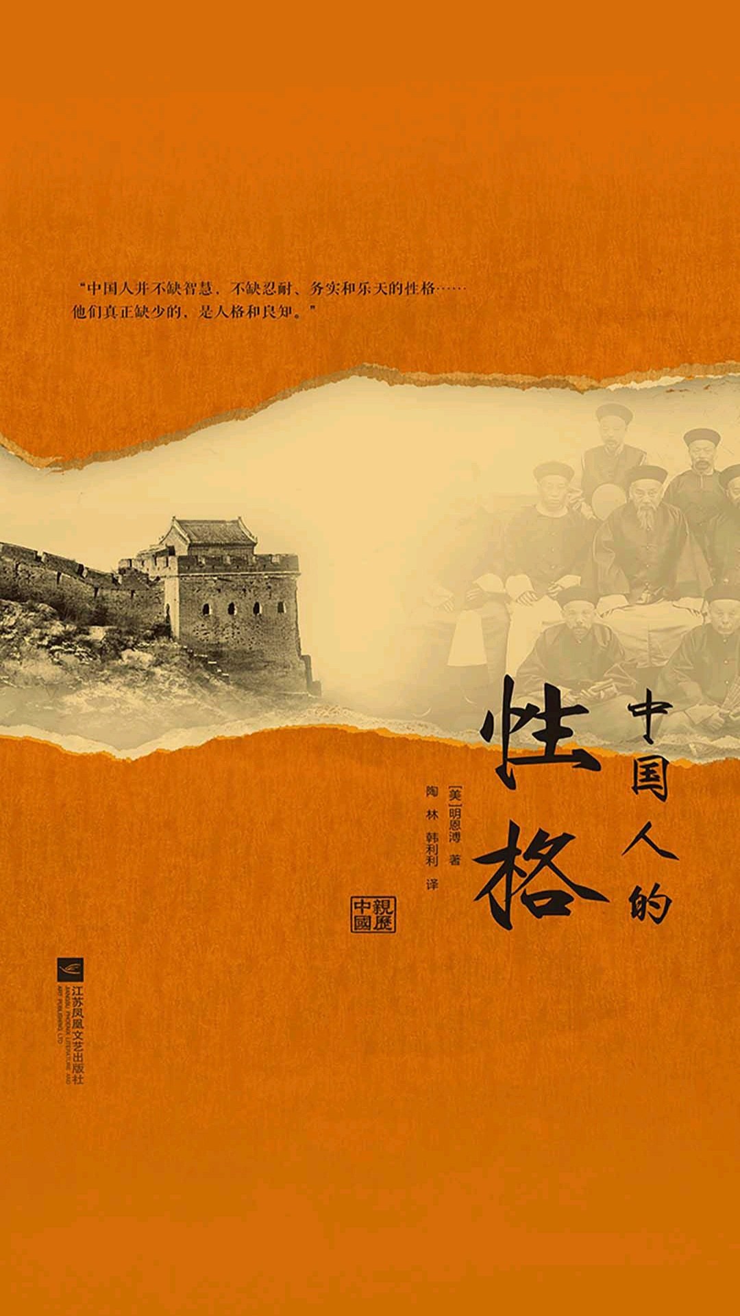 点击放大 中国人的性格封面