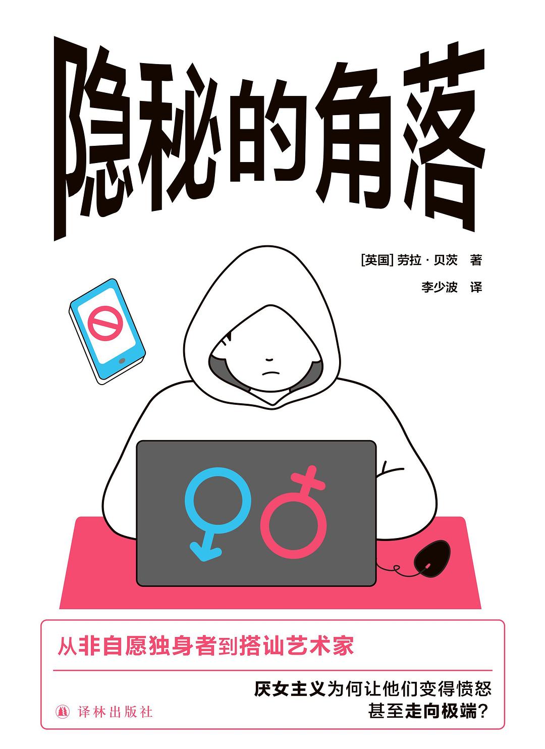 点击放大 隐秘的角落:无孔不入的厌女症封面